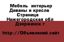 Мебель, интерьер Диваны и кресла - Страница 3 . Нижегородская обл.,Дзержинск г.